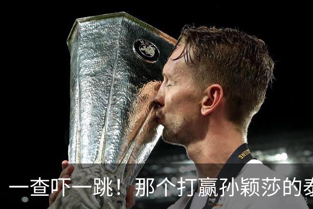 一查吓一跳！那个打赢孙颖莎的泰国女选手，29岁身份背景不一般