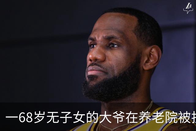 一68岁无子女的大爷在养老院被护工扇6个耳光，他没吵没闹，掏出手机：派车来接我，半小时后，护工们全傻了