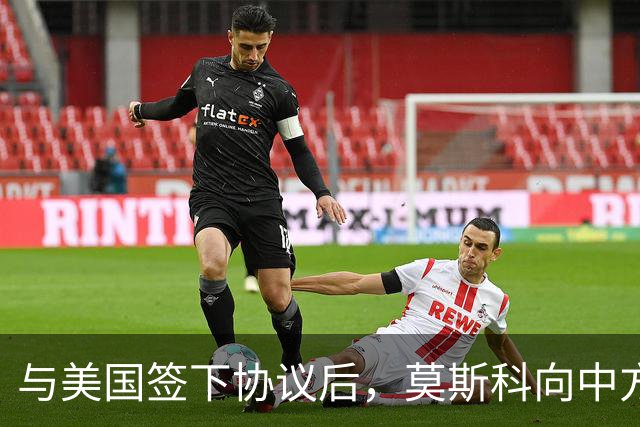 与美国签下协议后，莫斯科向中方承诺，给中国的天然气一点不会少
