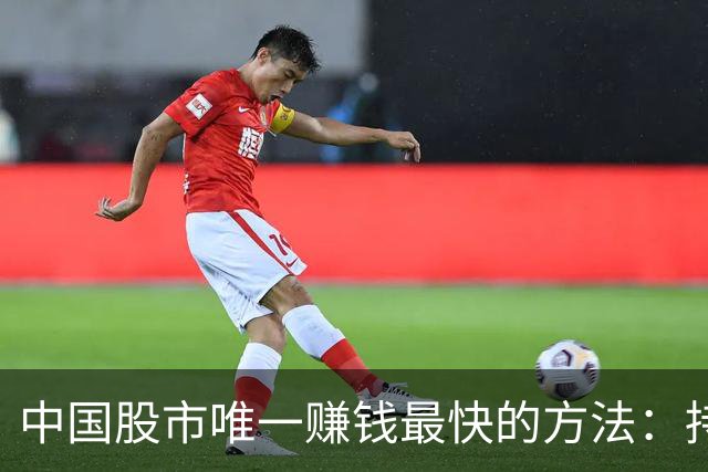 中国股市唯一赚钱最快的方法：持有一只股，保留50%仓位，长期做T