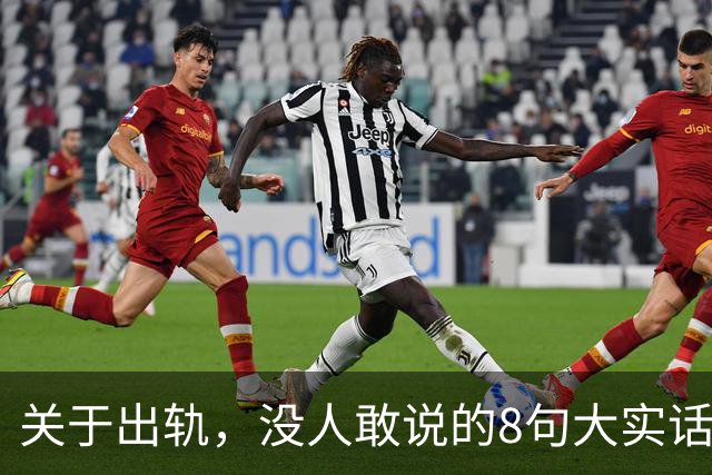 关于出轨，没人敢说的8句大实话，难听却入骨，让人瞬间清醒