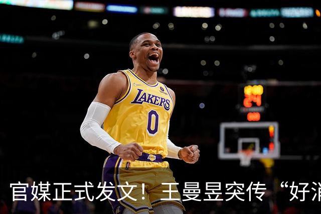 官媒正式发文！王曼昱突传“好消息”，球迷恭喜，终于等到这一天