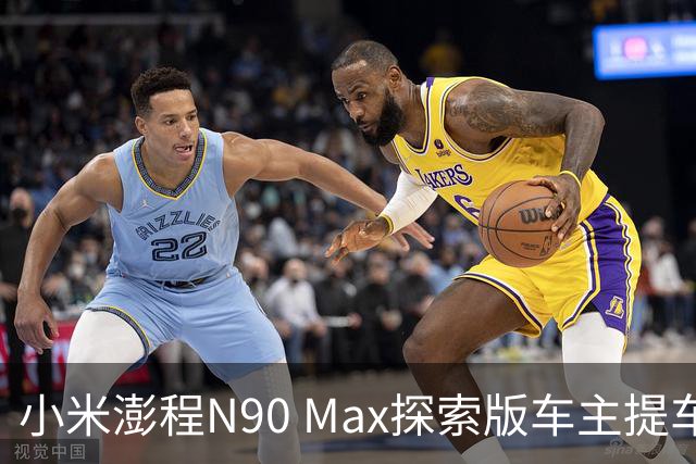 小米澎程N90 Max探索版车主提车时求婚成功 雷军：恭喜
