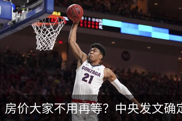 房价大家不用再等？中央发文确定，房地产或重走2014年老路