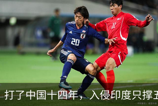 打了中国十四年，入侵印度只撑五个月：日军到底撞上了什么？
