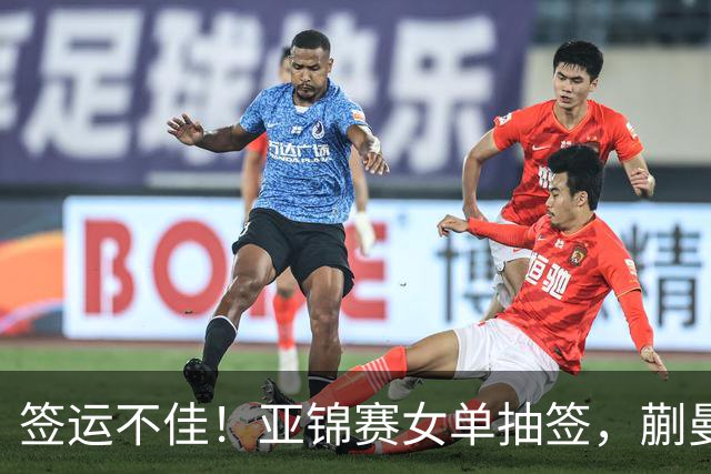 签运不佳！亚锦赛女单抽签，蒯曼战张本桥本两克星，王艺迪担重任