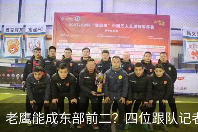 老鹰能成东部前二？四位跟队记者给出最敢说的预测