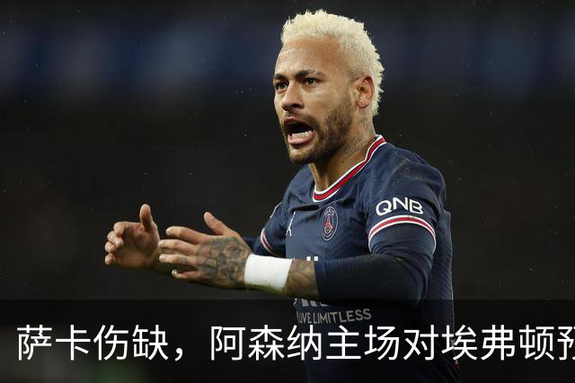 萨卡伤缺，阿森纳主场对埃弗顿预测2比1