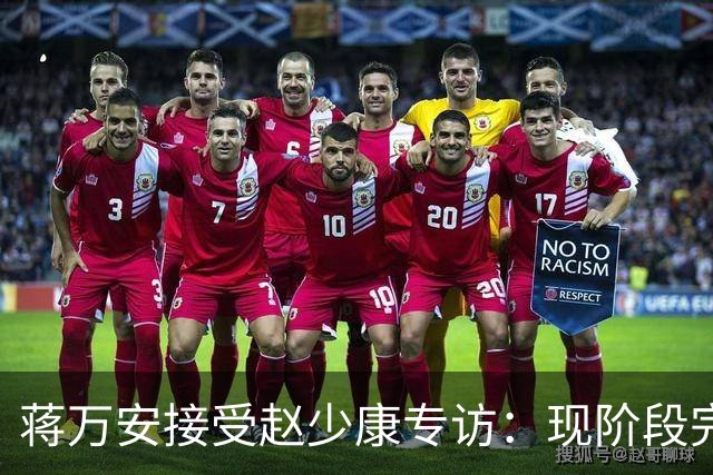 蒋万安接受赵少康专访：现阶段完全不想2028，力挺卢秀燕扛重任