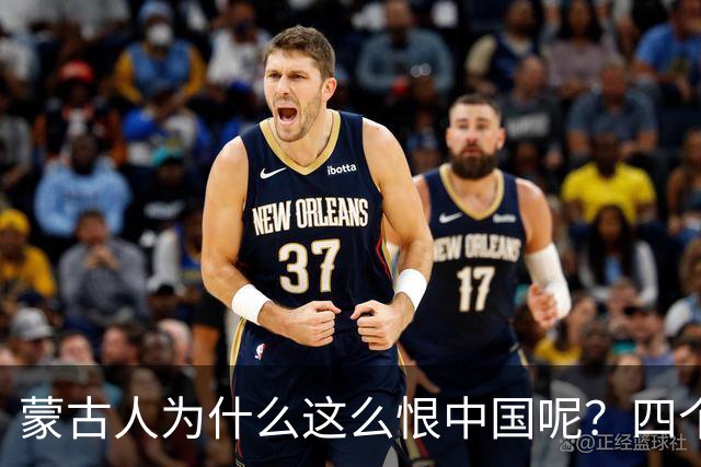蒙古人为什么这么恨中国呢？四个大实话，听完千万别不舒服