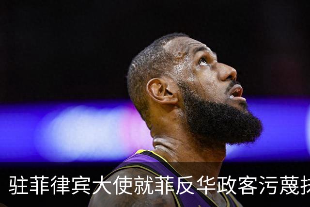 驻菲律宾大使就菲反华政客污蔑抹黑中方言论向菲外长提出严正交涉