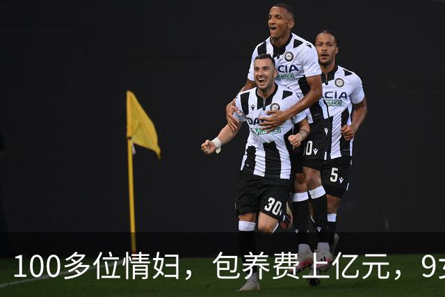 100多位情妇，包养费上亿元，9女同床却沦落个凄凉下场、人财两空