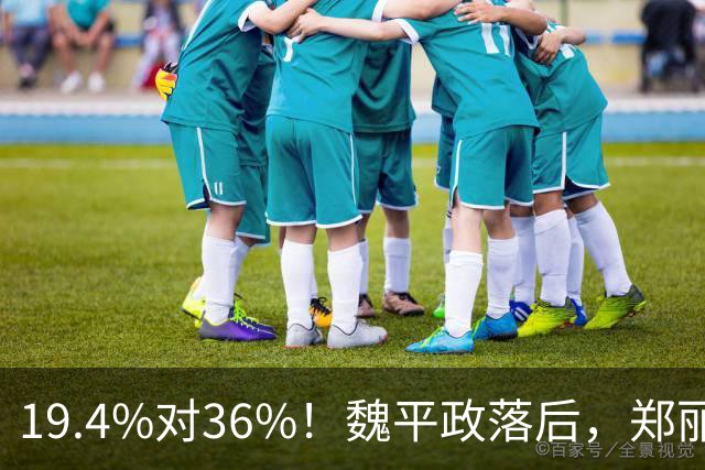 19.4%对36%！魏平政落后，郑丽文亲征彰化，王惠美为何不站台
