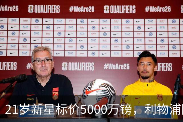 21岁新星标价5000万镑，利物浦阿森纳争抢