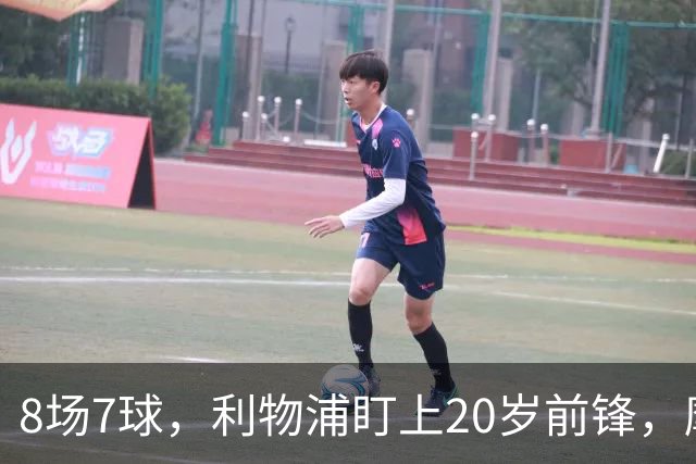 8场7球，利物浦盯上20岁前锋，摩纳哥标价3000万欧